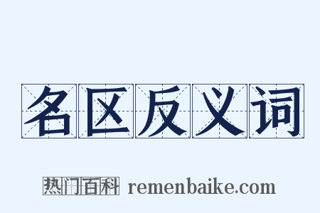 名区反义词是什么意思的图片